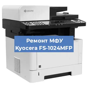 Ремонт МФУ Kyocera FS-1024MFP в Челябинске